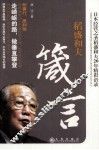 稻盛和夫箴言 日本经营之圣稻盛和夫20年精彩语录 封面