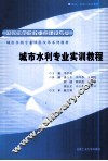 城市水利专业实训教程 封面