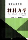 材料力学 封面