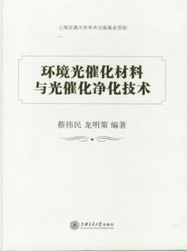 环境光催化材料与光催化净化技术 封面