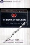 飞行器结构动力学中的几个问题 封面