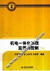 机电一体化系统监测与控制 下 封面