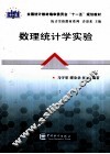 数理统计学实验 封面