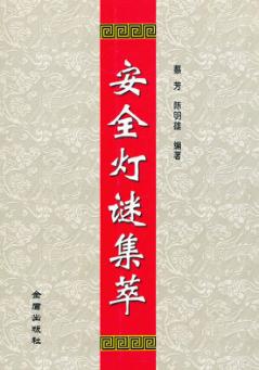 安全灯谜集萃 封面