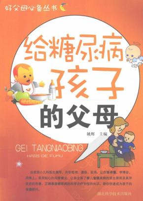 好父母必备丛书  给糖尿病孩子的父母 封面