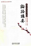 中华文化大讲堂书系  论语讲要 电子书封面