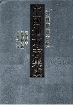 中国地方志集成  江苏府县志辑  23  乾隆震泽县志  震泽县志续  垂虹识小录 封面