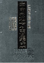 中国地方志集成  江苏府县志辑  57  民国重修沭阳县志  乾隆重修桃源县志  民国淮阴志徵访稿 封面