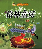 动漫大世界  格林童话 封面