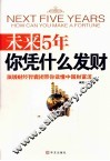 未来5年你凭什么发财 封面