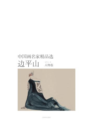 中国画名家精品选  边平山  人物卷 封面