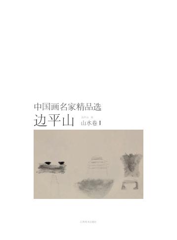 中国画名家精品选  边平山  山水卷  1 封面