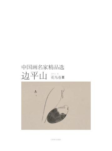 中国画名家精品选  边平山  花鸟卷  3 封面