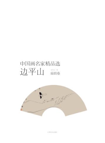 中国画名家精品选  边平山  扇面卷 封面