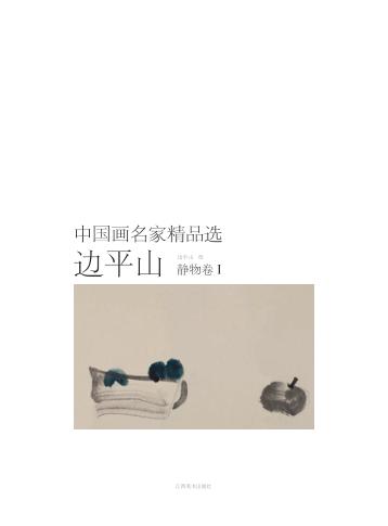 中国画名家精品选  边平山  静物卷  1 封面