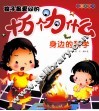 孩子最爱问的十万个为什么  身边的科学  注音彩图版 封面