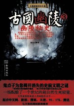 古国幽陵  3  幽陵秘史  长篇悬疑奇幻小说 封面
