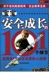 宝宝安全成长的101个细节 封面