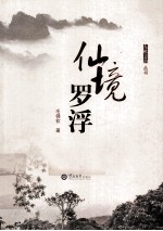 仙境罗浮 封面