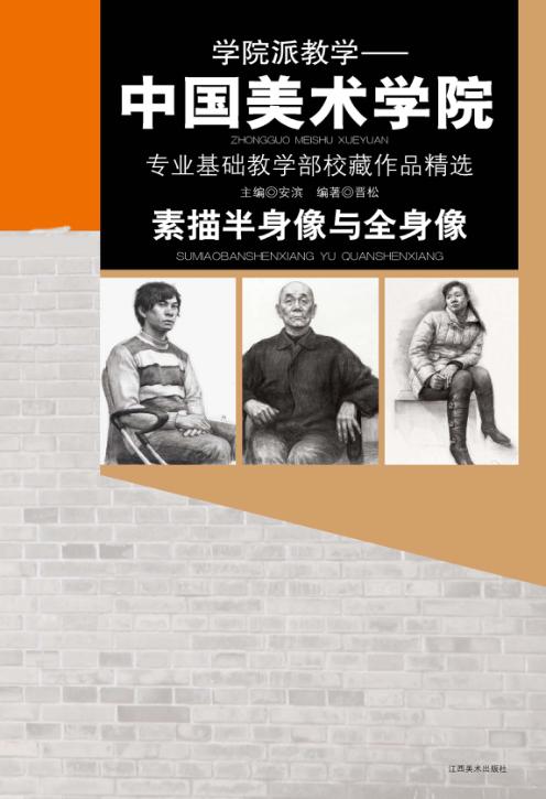 学院派教学  中国美术学院素描半身像与全身像 封面