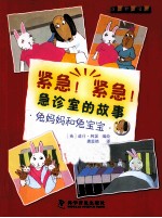 紧急!紧急!急诊室的故事  兔妈妈和兔宝宝 封面