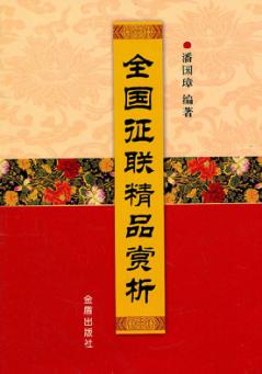 全国征联精品赏析 封面