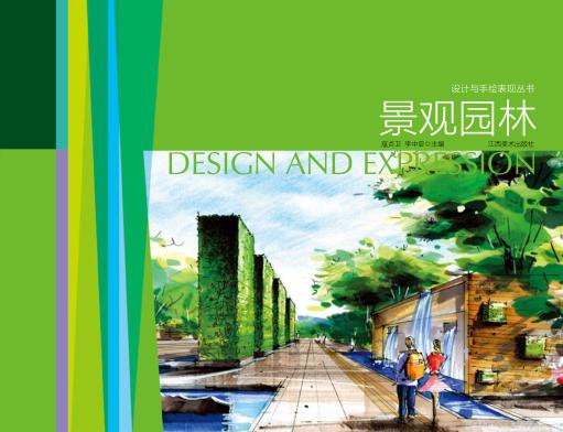 设计与手绘表现丛书  景观园林 封面