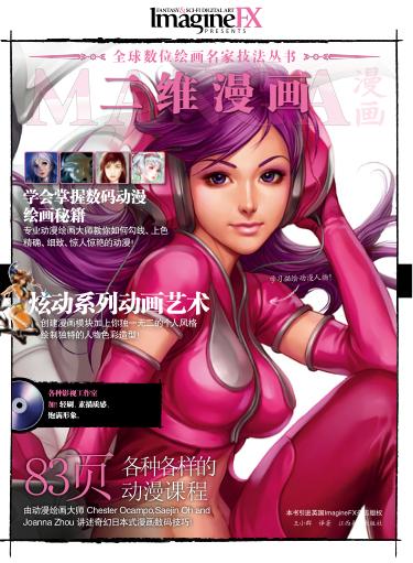 全球数位绘画名家技法丛书  二维漫画 封面