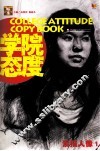 大临本学院态度  素描人像  1 封面