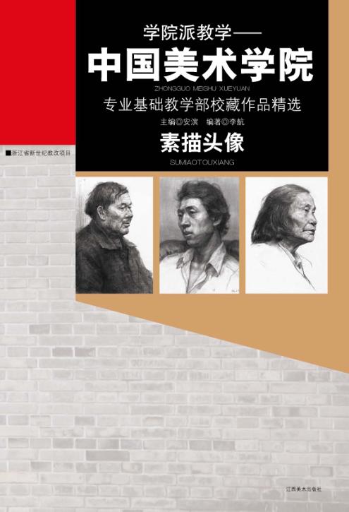 学院派教学  中国美术学院素描头像 封面