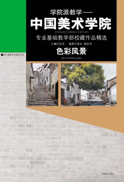 学院派教学  中国美术学院色彩风景 封面