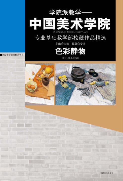 学院派教学  中国美术学院色彩静物 封面