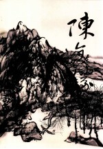 中国当代名家画家集  陈全胜 封面