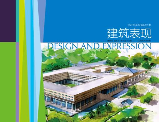 设计与手绘表现丛书  建筑表现 封面