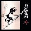 名师教你画牛 封面