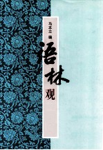语林观止 封面