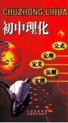 初中理化公式、定理、定义、法则、定律 封面