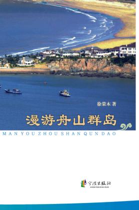 漫游舟山群岛 封面