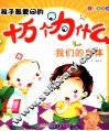 孩子最爱问的十万个为什么  我们的身体  注音彩图版 封面