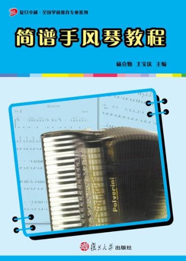 简谱手风琴教程 封面