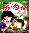 孩子最爱问的十万个为什么  美丽的植物  注音彩图版 封面
