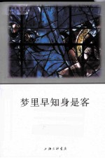 梦里早知身是客 封面