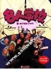 名人学校  他们推动了时代 封面