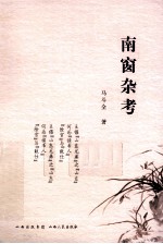 南窗杂考 封面