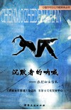 沉默者的呐喊  农村妇女信札 封面