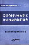 劳动法与社会保障法论坛  2  劳动合同与对女职工合法权益的保护研究 封面