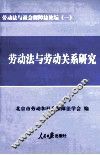 劳动法与社会保障法论坛  1  劳动法与劳动关系研究 封面