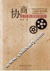 协商女性新闻的碎片 20世纪90年代以来中国媒体里的国家、市场和女性主义 封面