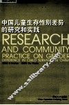 中国儿童生存性别差异的研究和实践  中英文本 封面