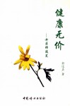 健康无价  女医师随笔 封面